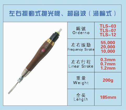 左右振動式拋光機(jī)/渦輪式超音波