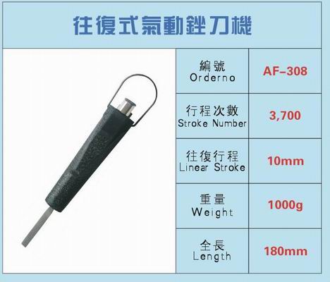 AF-308 往復(fù)式氣動銼刀機(jī)
